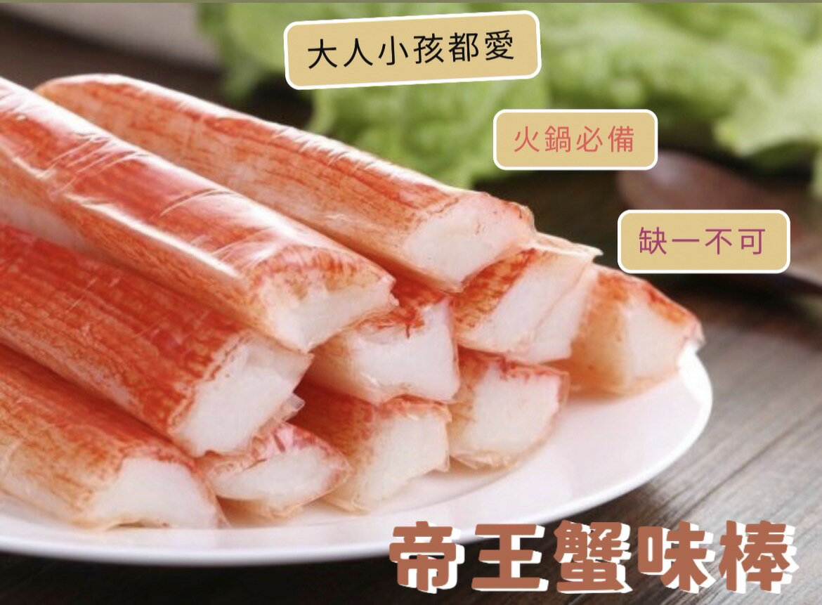 [ 誠實討海人 ]   帝王蟹味棒 (30g/支)