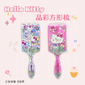 Hello Kitty 梳子 三麗鷗 晶彩方型梳 亮片梳子 方形梳 氣墊梳 按摩梳 正版授權 三麗鷗 KT