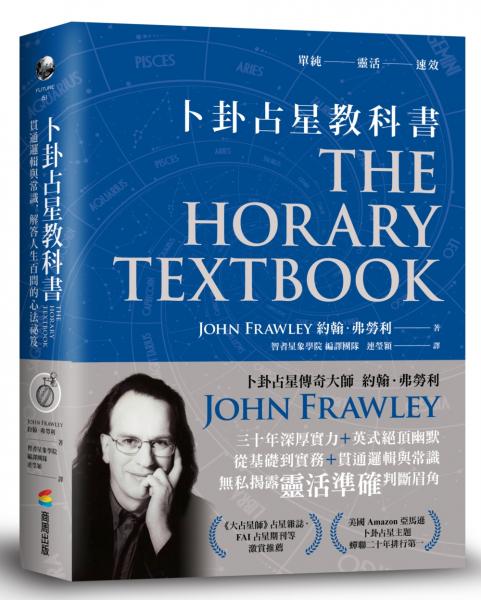卜卦占星教科書：貫通邏輯與常識，解答人生百問的心法祕笈【城邦讀書花園】