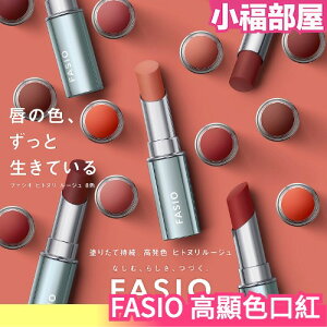 日本最新 KOSE FASIO 高顯色口紅 夏季必備 彩度高 不易脫落 彩妝 美妝 化妝品 滑順 【小福部屋】