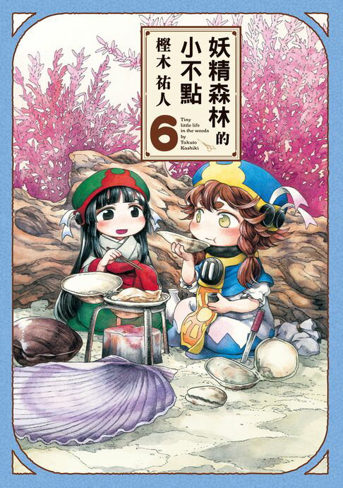 【電子書】妖精森林的小不點 (6)