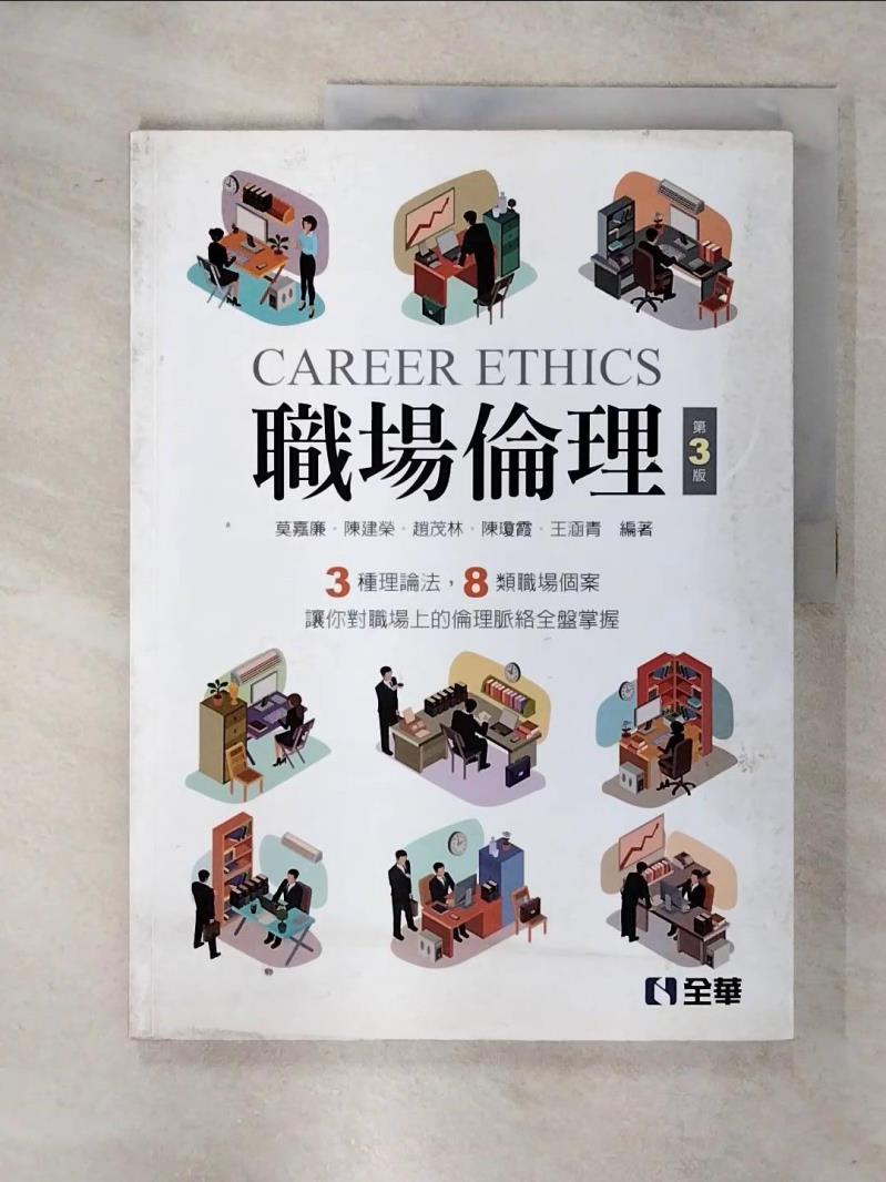 【書寶二手書T1／大學商學 FNR】職場倫理(第三版) 莫嘉廉, 陳建榮, 趙茂林, 陳瓊霞, 王涵青