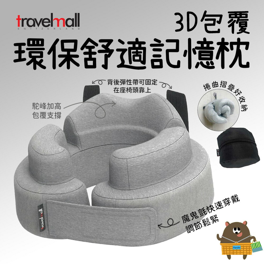 商務旅行3D記憶枕 灰色 人體工學高支撐設計 輕巧收納 舒適環保材質 久坐舒壓必備【領券滿額再折千11/30止】