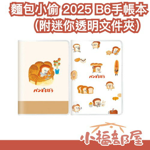 日本 麵包小偷 2025 B6手帳本(附迷你透明文件夾) 月計畫 10月始 柴田啓子 行事曆 新年 交換禮物 人氣繪本【小福部屋】