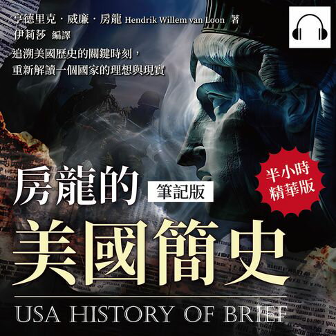 【有聲書】房龍的美國簡史（筆記版）：追溯美國歷史的關鍵時刻，重新解讀一個國家的理想與現實