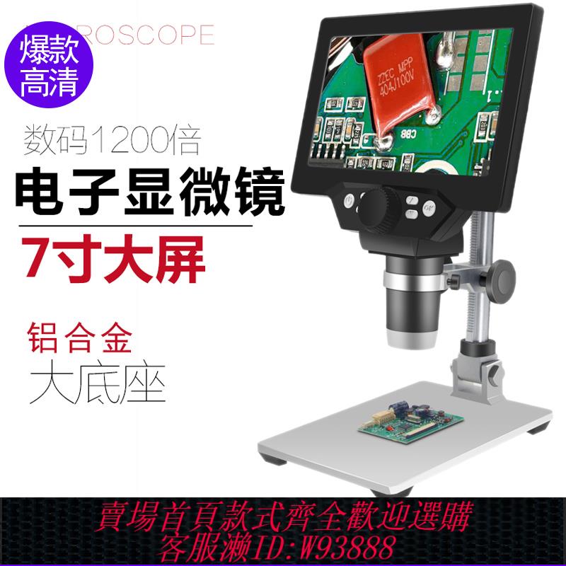 {可刷卡 打統編}聖創帶測量2400萬電子顯微鏡高畫質7寸工業數碼放大鏡1200倍電路板pcb焊接手機表維修專用產品檢測古玩建盞鑒賞
