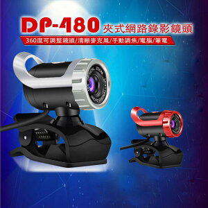 預購 DP-480夾式網路攝影鏡頭 480P 30fps 360度手動旋轉 USB支援 麥克風
