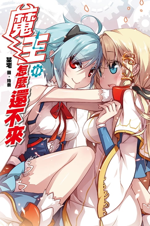【電子書】魔王怎麼還不來(1)