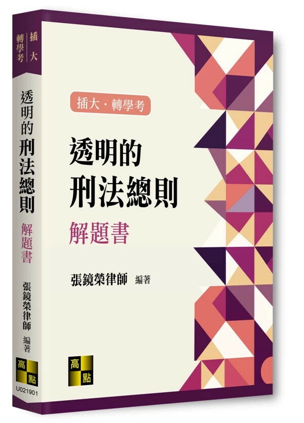 透明的刑法總則解題書 (1版) 張鏡榮 2025 高點文化事業有限公司(原:波斯納)
