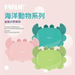 【FARLIN】螃蟹矽膠碗(3色可選) | 官方育嬰旗艦館