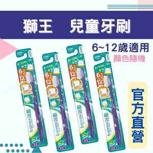 實體藥局💊 現貨供應 日本 獅王兒童牙刷 6~12歲 顏色隨機