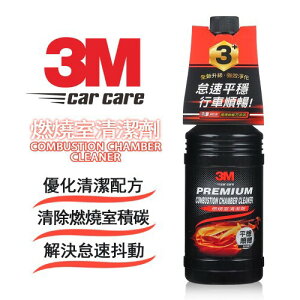 3M PN9893 專業級燃燒室清潔劑 汽油添加劑