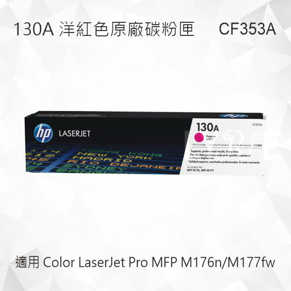 HP 130A 洋紅色原廠碳粉匣 CF353A 適用 Color LaserJet Pro MFP M176n/MFP M177fw