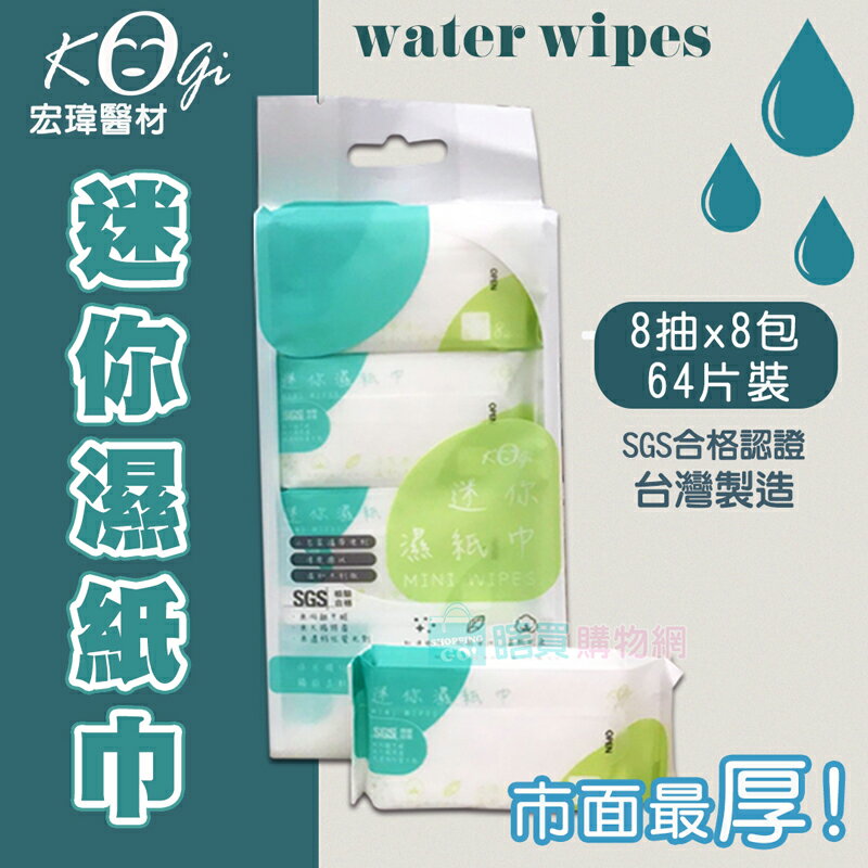 【宏瑋】多款純水濕紙巾 80抽/8抽 小包 隨身包 嬰兒濕紙巾 擦拭巾 濕巾 柔軟舒適