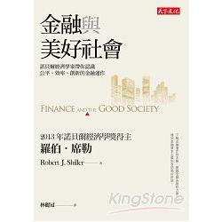 金融與美好社會：諾貝爾經濟學家帶你認識公平、效率、創新的金融運作 | 拾書所