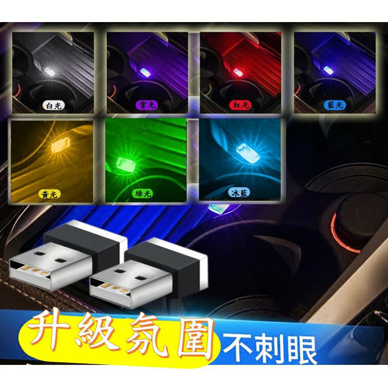 USB 汽車氛圍燈 USB燈 筆電燈 (可檢測USB孔是否過電)