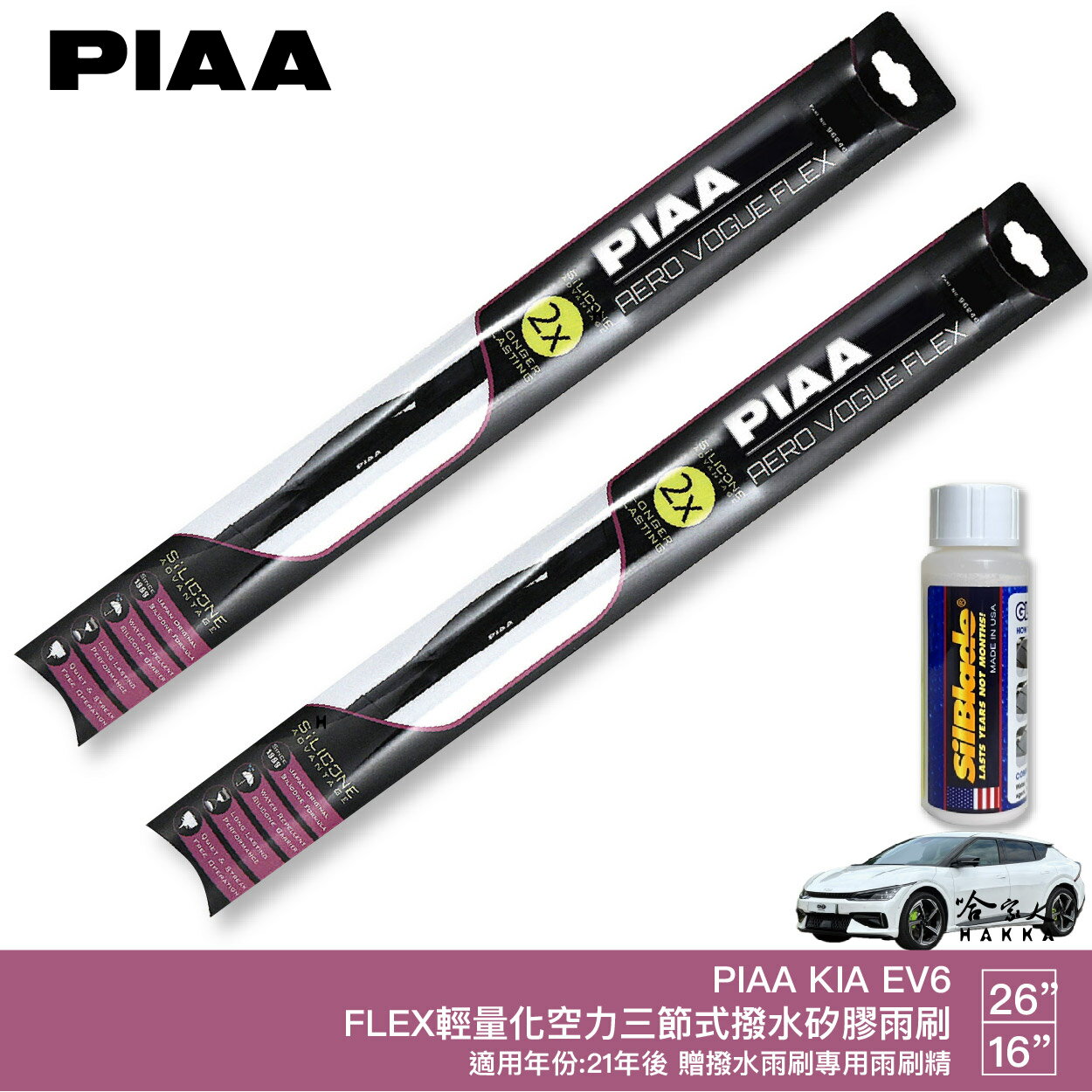 PIAA KIA EV6 輕量化三節式矽膠雨刷 26 16 免運 贈雨刷精 21年後 哈家人