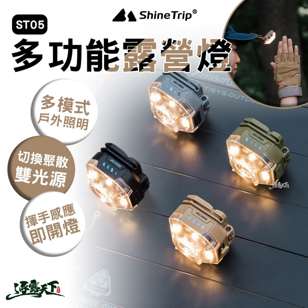 山趣 ST-05 多功能露營燈 戶外頭燈 夾帽燈 環形散光 多種照明 逐露天下