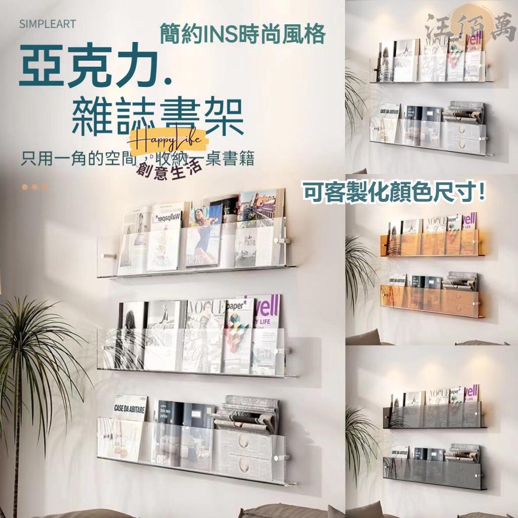 特惠/店長優選 【免運】壓克力 書架 免打孔 雜誌架 展示架 壁掛書架 繪本架 展示書架 牆上置物架 層架 置物架 牆面裝飾 書報架新店開業 全館八折起 售後保障