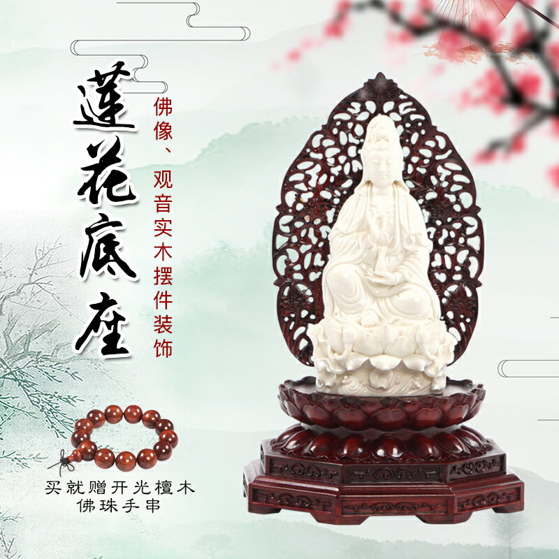 紅木蓮花佛光底座觀音菩薩佛像供奉家用圓形背光佛像加高底託實木