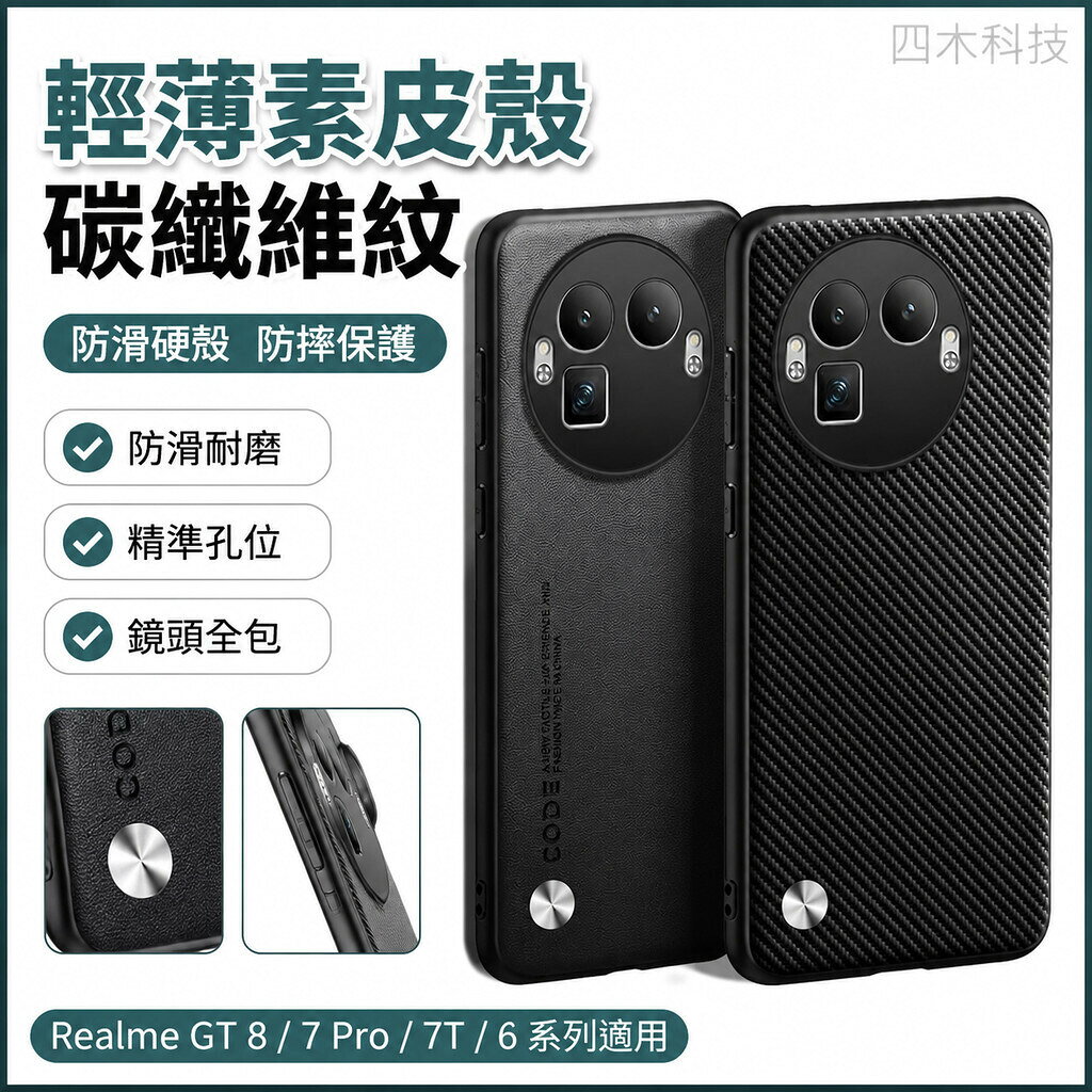 輕薄素皮殼 碳纖維紋 防滑 硬殼 防滑殼 真我 Realme GT 8 7 Pro 7T 6 手機殼 保護殼 防摔手機殼