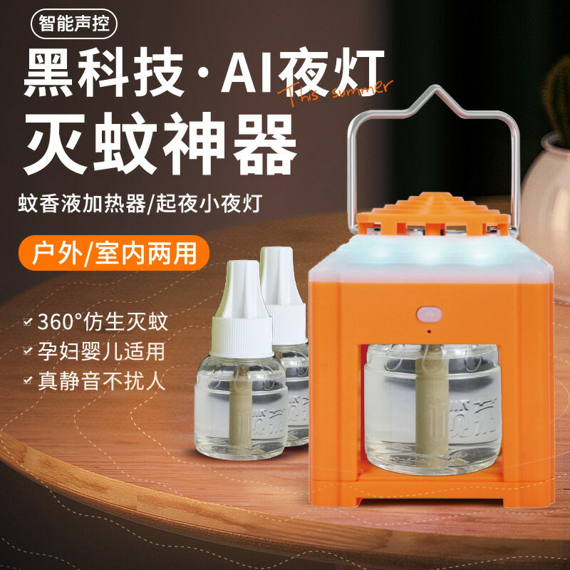 滅蚊燈 滅蚊器 2025新款蚊香液滅蚊器AI語音聲控滅蚊燈戶外露營宿舍夜釣家用便攜「限時特惠」
