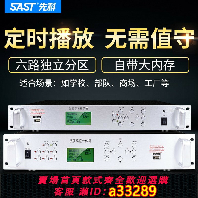 【臺灣公司 可開發票】先科定時播放器自動打鈴機學校公園Ip網路4G雲無線廣播村村通音響