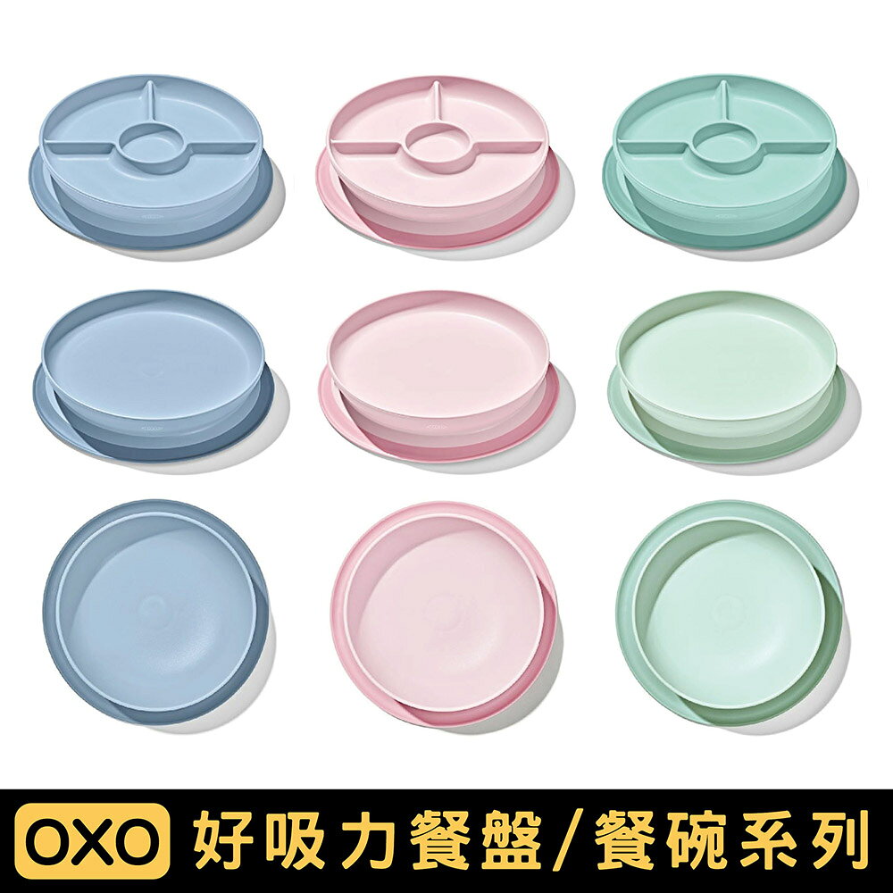 美國 OXO tot 好吸力學習餐盤碗 ｜學習餐盤／分隔餐盤／學習碗｜多色可選【悅兒園婦幼生活館】
