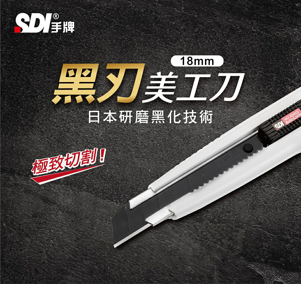 SDI 手牌 K0423C 自動鎖定型 大美工刀 (黑刃版)