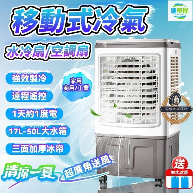 開發票 水冷扇 製冷扇 冷風扇 110V電風扇 工業水冷扇 扇 冷氣扇 空調扇 家用冷風機 商用涼風扇 最低價 快速出貨
