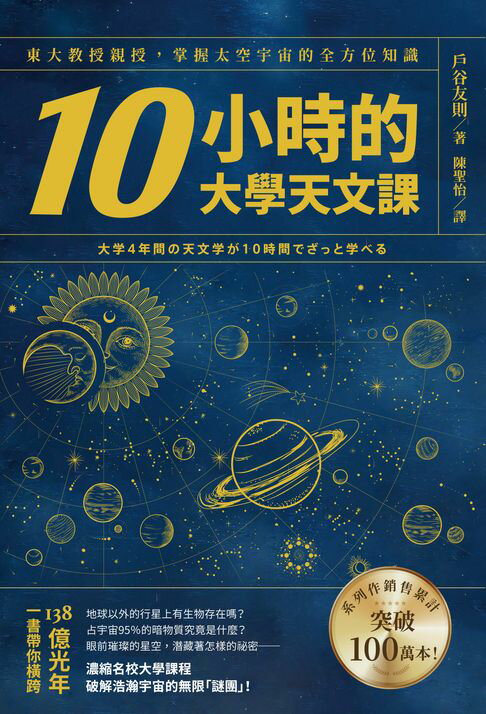 【電子書】10小時的大學天文課：東大教授親授，掌握太空宇宙的全方位知識 0