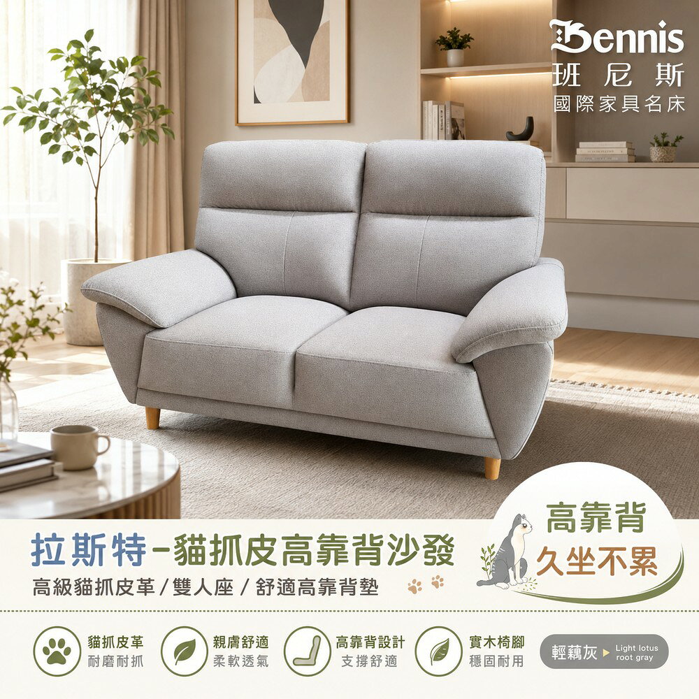 拉斯特雙人貓抓皮革沙發 /班尼斯國際名床 1