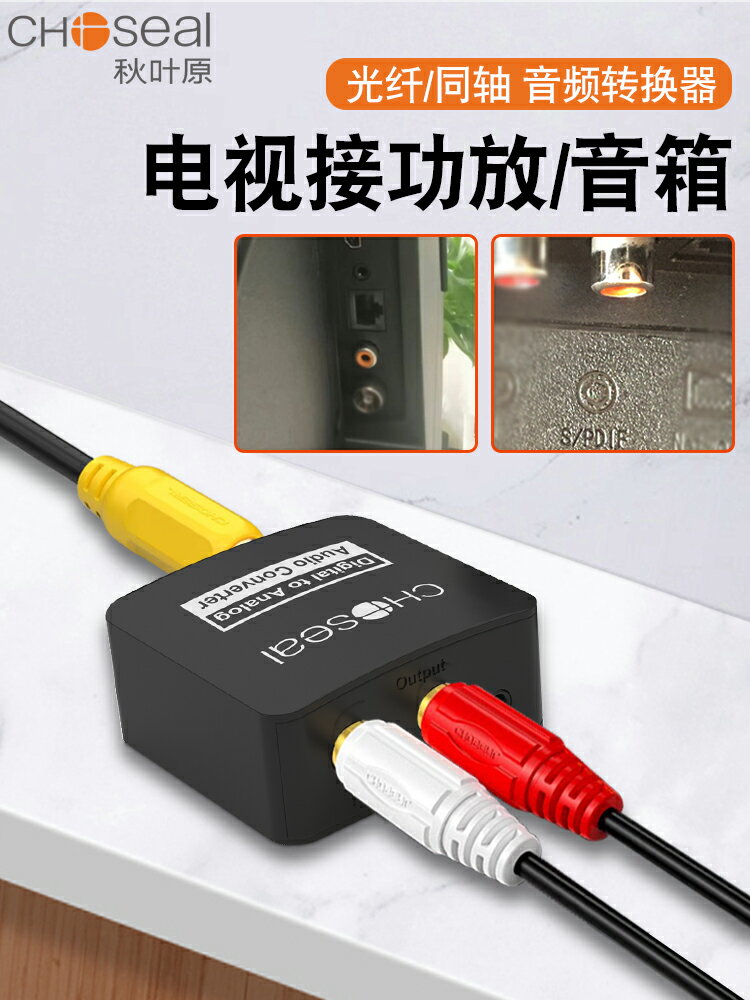 秋葉原光纖同軸音頻轉換器電視接音響功放SPDIF轉3.5雙蓮花解碼器