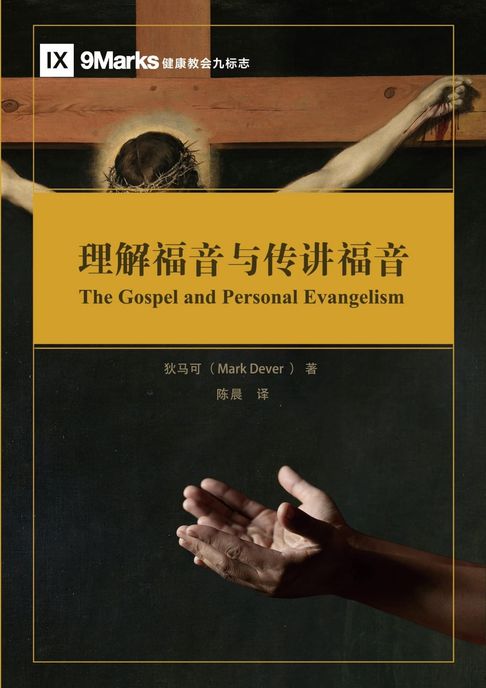 The Gospel and Personal Evangelism / 理解福音與傳講福音 (Simplified Chinese)【電子書】