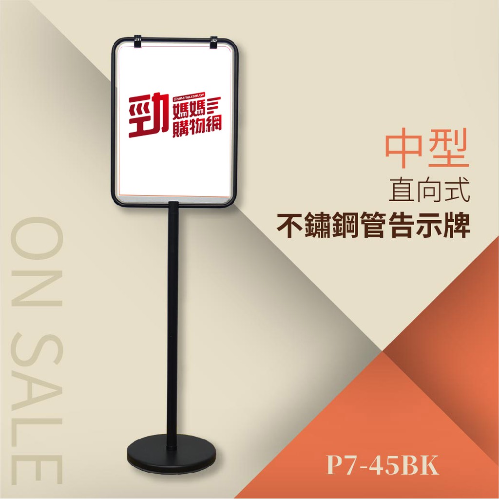 台灣製造 黑烤漆告示牌（中）P7-45BK 告示牌 公佈欄 指示牌 公告牌 牌子 通知牌 站立式插牌