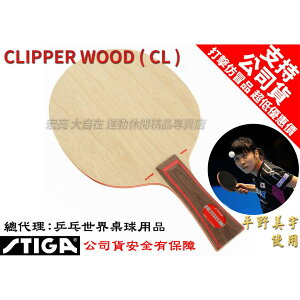 STIGA 80g 輕量化 Clipper Wood CL 平野美宇 桌球拍 乒乓球拍 桌拍 刀板【大自在運動休閒精品店】