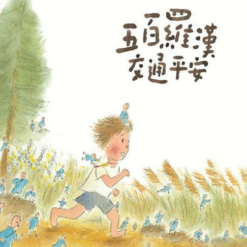 【有聲書】五百羅漢交通平安 0