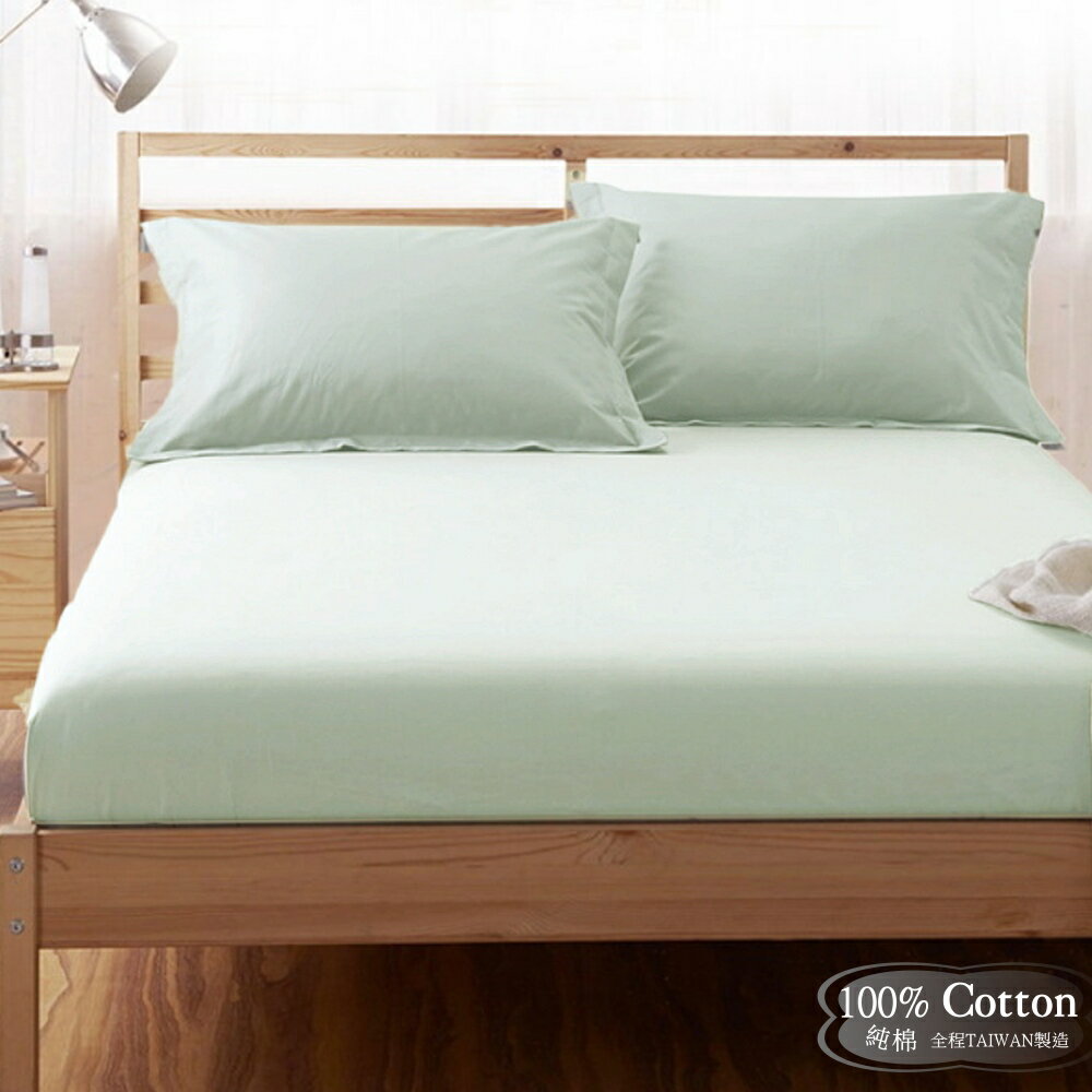 【LUST】素色簡約 果綠100%純棉/精梳棉/雙人/單人/床包/歐式枕套 /被套-台灣製造