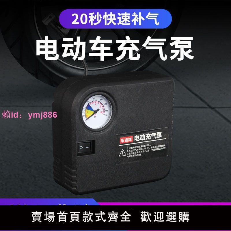 電動車充氣泵48V60V72V通用12V摩托車充氣泵輪胎打氣筒便攜電瓶車