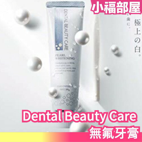 日本原裝 珍珠潔白牙膏 Dental Beauty Care 無氟牙膏【小福部屋】