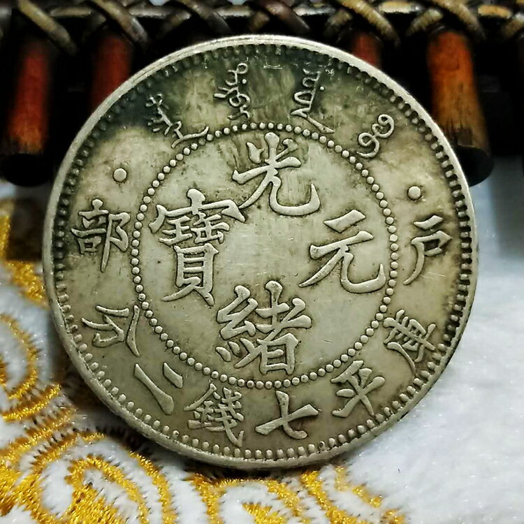 銀元銀幣光緒元寶戶部造庫平七錢二分銀元龍洋真銀銀元真銀假幣1入| 銀