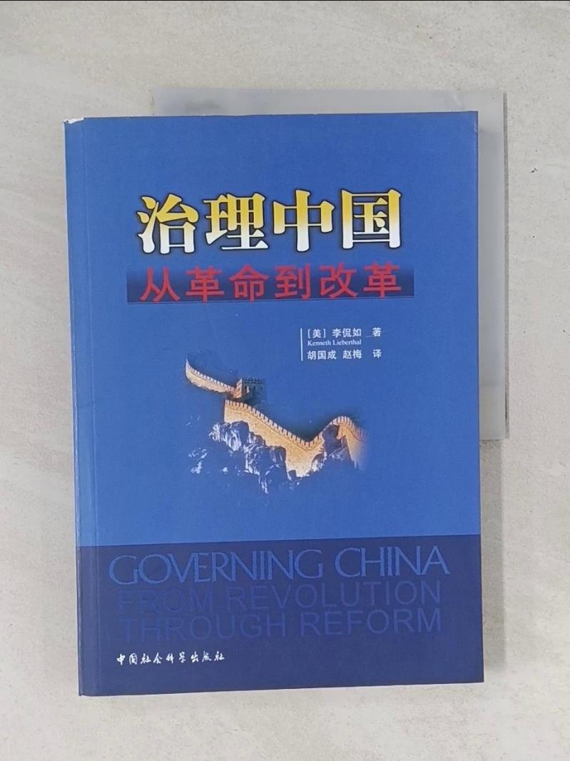 【書寶二手書T1／傳記_T7S】治理中國︰從革命到改革_簡體_(美) 李侃如,  胡國成 趙梅
