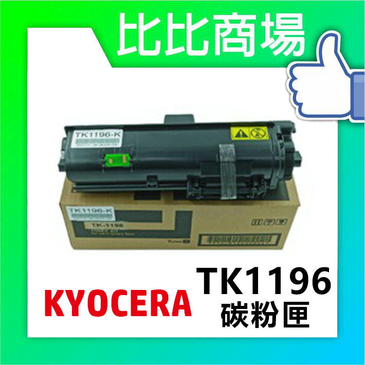 KYOCERA 京瓷 TK-1196 相容碳粉匣 印表機/列表機/事務機 (黑)