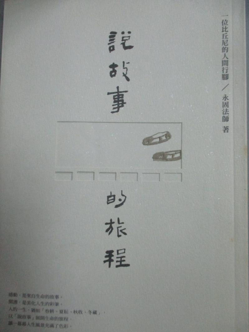 【書寶二手書T1／宗教_HGW】說故事的旅程:一位比丘尼的人間行腳_永固法師