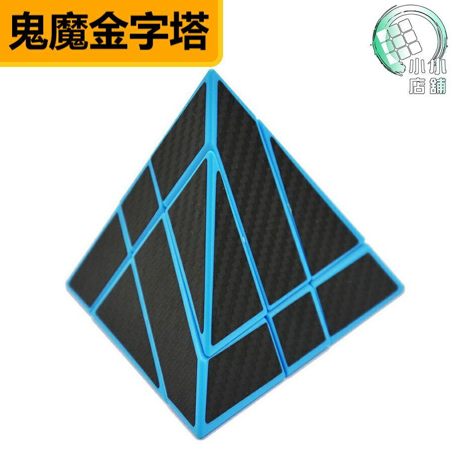 附發票【小小店舖】樂方 鬼魔金字塔 異形 魔術方塊 三角形 四面體 益智玩具 魔方 鬼魔方