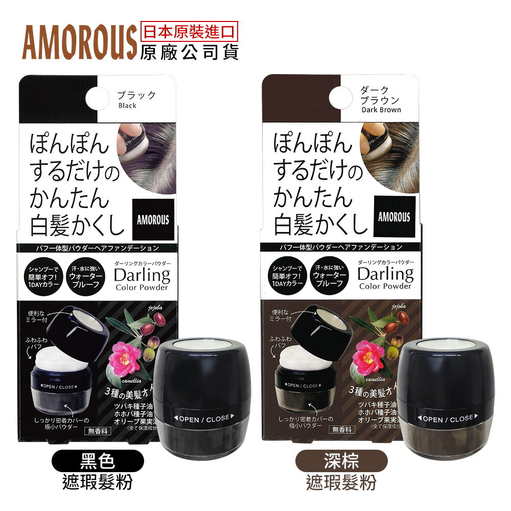 日本黑彩原廠 Amorous 遮瑕髮粉5g 遮蓋白髮 耐水 耐汗 粉撲型 輕拍上色 代理商公司貨