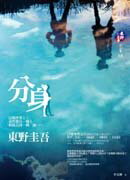 分身【城邦讀書花園】