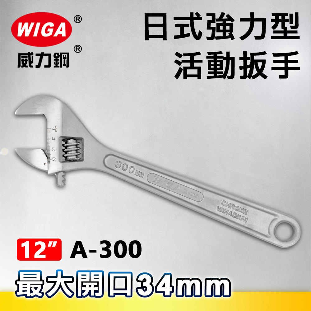WIGA 威力鋼 A-300 12吋 日式強力型活動扳手(最大開口34MM)