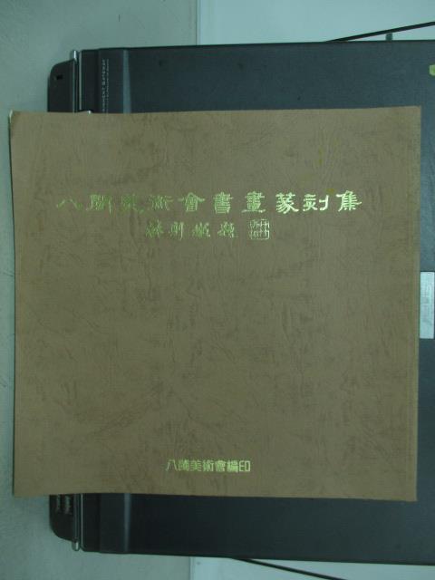 【書寶二手書T7／藝術_QKE】八閩美術會書畫篆刻集(第二集)_民86