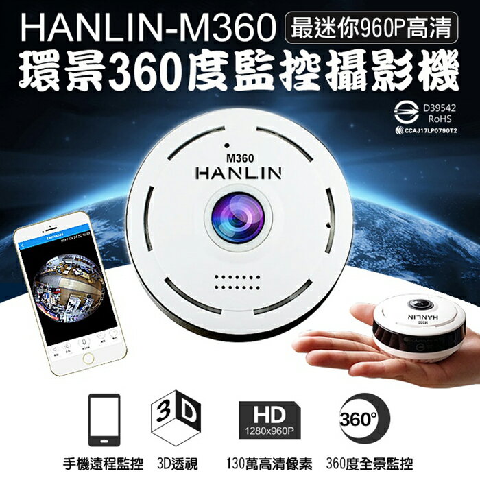 【HANLIN-M360】最迷你960p高清 環景360度監控攝影機-白